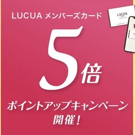 【LUCUAメンバーズカード5倍アップ】おすすめ商品をピックアップ！