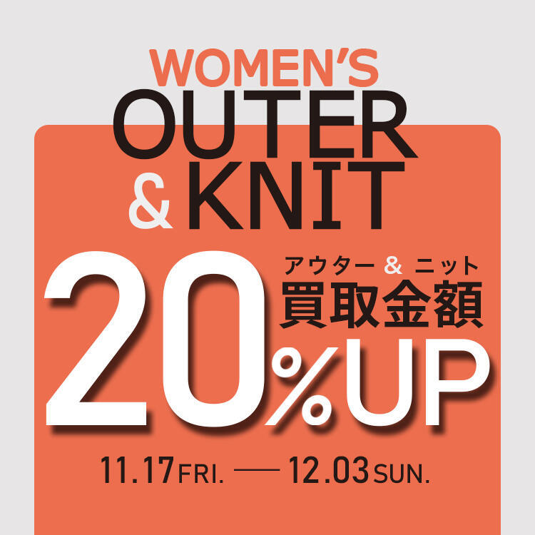 outerknit買取20%UP_2311_news750ｰ750.jpg