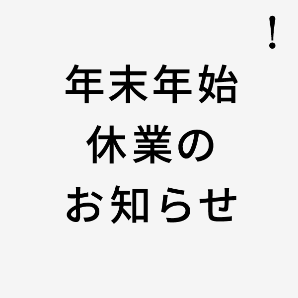 nenmatsukyugyo_newsPH600-600.png