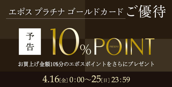 新宿マルイアネックス店・有楽町マルイ店 10％ポイント
