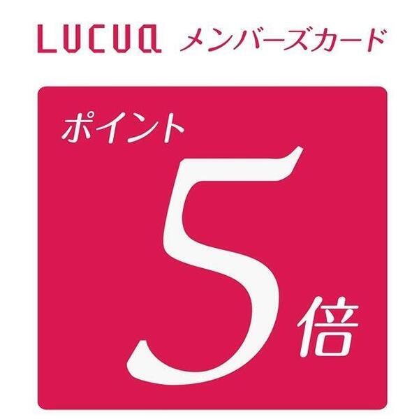 ルクアイーレ店】LUCUAメンバーズカード5倍ポイントアップキャンペーン