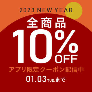 HAPPY NEW YEAR スペシャルクーポン！全品10%OFF さらに一部