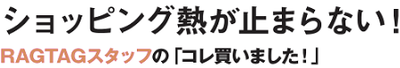 BUYER'S VOICE RAGTAGバイヤーのファッション偏愛をお届け！