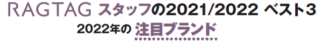 2022年の注目ブランド ベスト3