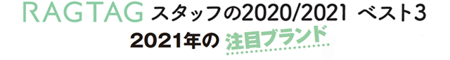 2021年の注目ブランド ベスト3