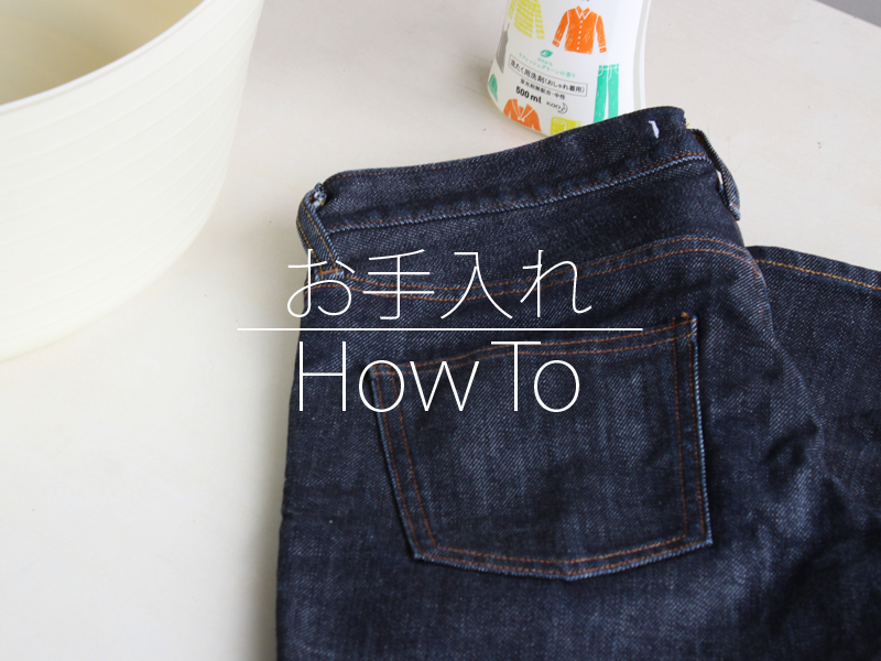 お手入れhowto タイトル画像