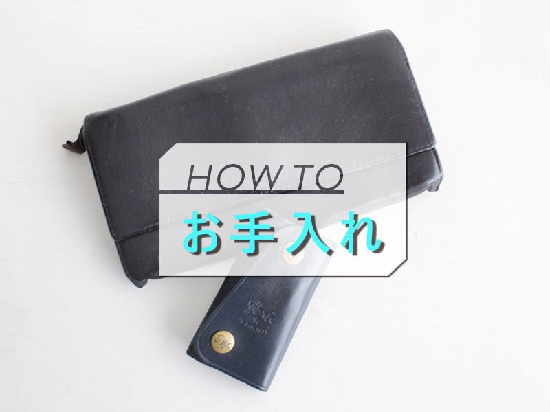 お手入れhowto タイトル画像