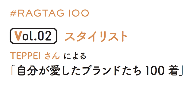 スタイリストTEPPEIさんによる「自分が愛したブランドたち100 着」