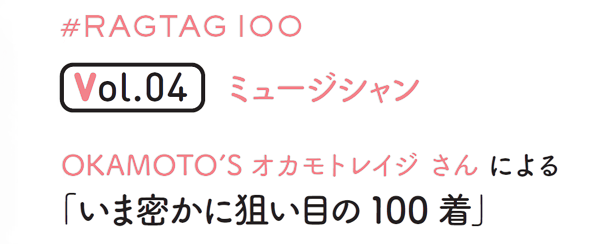 RAGTAG100 POP UP SELECTED BY OKAMOTO’Sオカモトレイジ