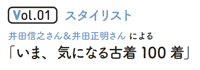 スタイリスト井田信之さん＆井田正明さんによる「いま、気になる古着100着」