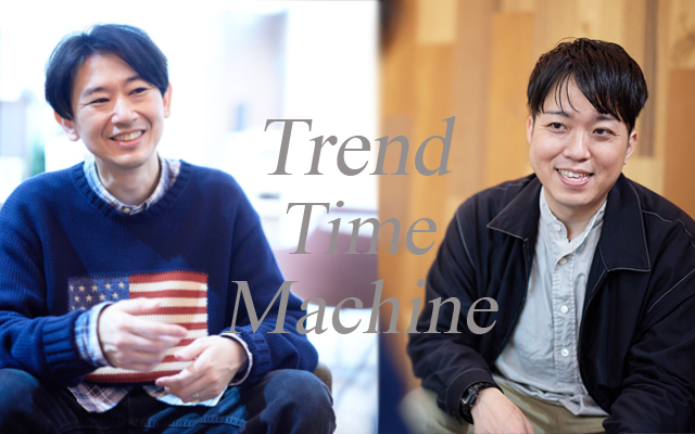 Trend Time Machine  第3回 タイトル画像