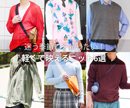 【MEN】迷う季節こそ頼りたい！軽くて映えるニット6選
