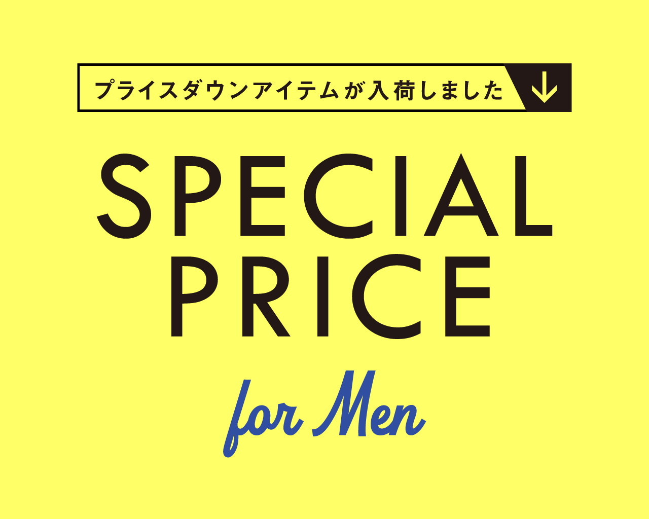 【MEN】一部商品プライスダウン！