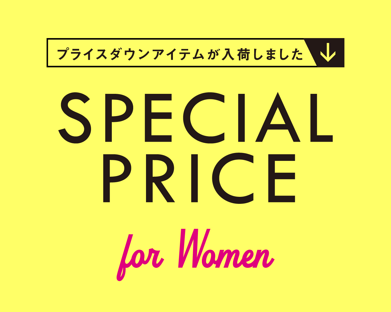 【WOMEN】一部商品プライスダウン！
