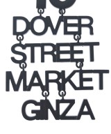 DOVER STREET MARKET（ドーバーストリートマーケット）ネックレス 黒 サイズ:- メンズ/2200706059045