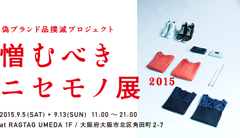 偽ブランド品撲滅プロジェクト　憎むべきニセモノ展2015