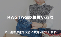 RAGTAGのお買い取り