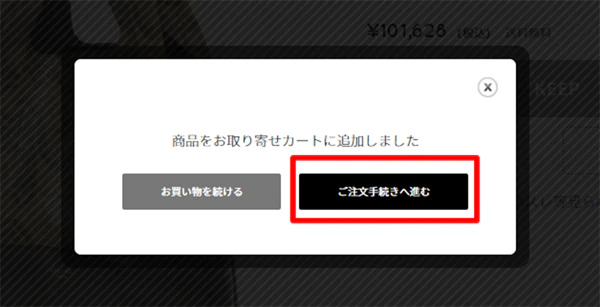 「店舗に取り寄せる」ボタンをクリック