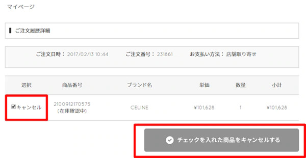 キャンセルしたい商品を選択し、「チェックを入れた商品をキャンセルする」をクリック