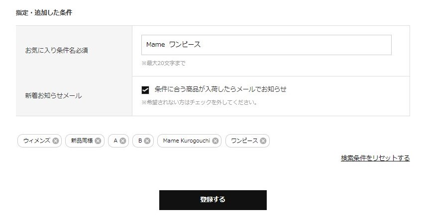 2）登録するお気に入り条件にお好きな名前を付けてください。