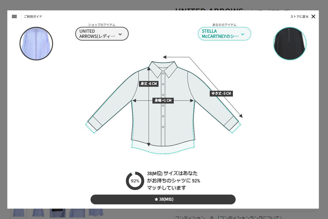 画面中央に、ストアのアイテムとご自身の服が重なって表示されます。長さや幅の差を見ながら、ぴったりサイズを確認してください。