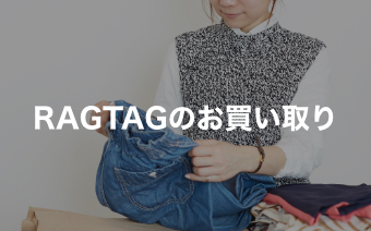 ブランド古着の買取 ユーズドセレクトショップ Ragtag ブランド古着の通販 ユーズドセレクトショップ Ragtag Online