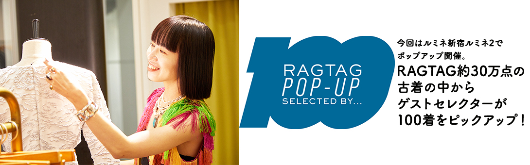 RAGTAG100 POP UP SELECTED BY 濱本愛弓 －品の良さが感じられる、モードな100着－