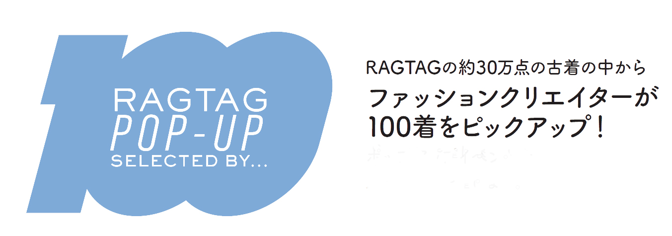 RAGTAG100 POP UP<br/> SELECTED BY 井田信之＆井田正明<br/> 「いま、気になる古着たち」