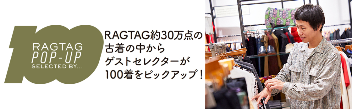 RAGTAG100 POP UP SELECTED BY 池田尚輝 －アーカイブ＆リミックスな100着－