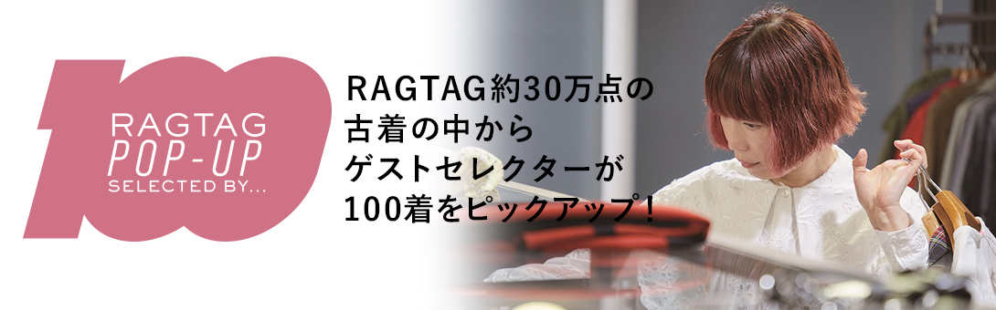 RAGTAG100 POP UP SELECTED BY 山本マナ －コーディネートの自由を楽しむ100着－