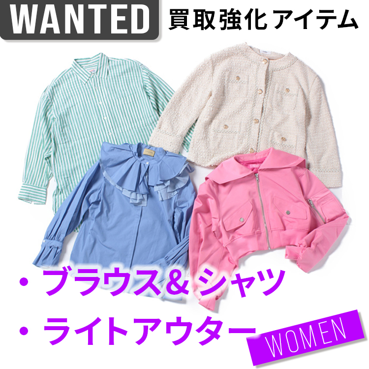 買取強化アイテム ブラウス＆シャツ・ライトアウター