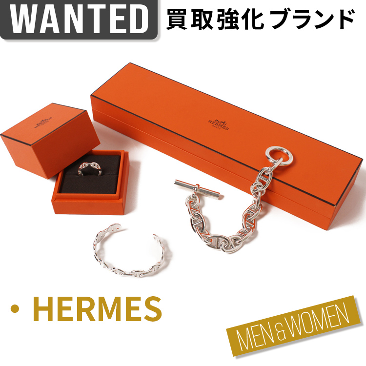 ［HERMES］ 大人のシルバージュエリー “シェーヌダンクル” の高価買取ガイド