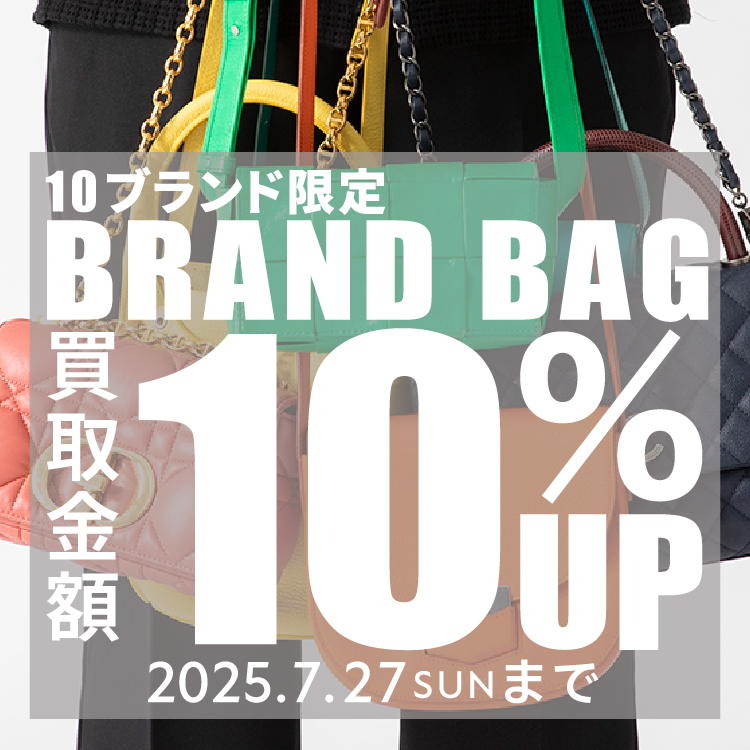 10ブランド限定！バッグ買取金額10%UPキャンペーン