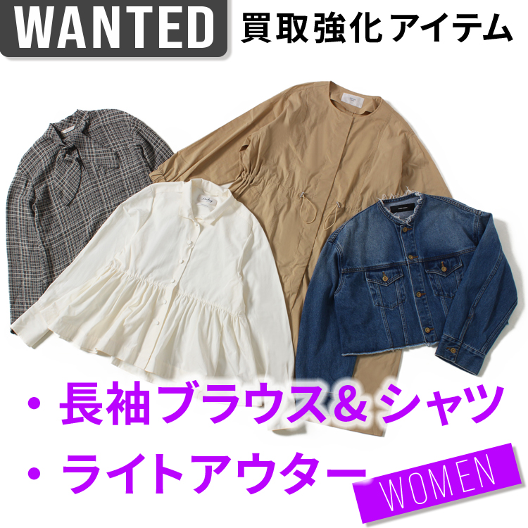［WOMEN］秋のマストハブアイテムを高価買取！長袖ブラウス・シャツ＆ライトアウター