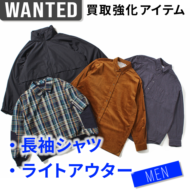 ［MEN］秋口に活躍する長袖シャツ＆ライトアウターを高価買取中！