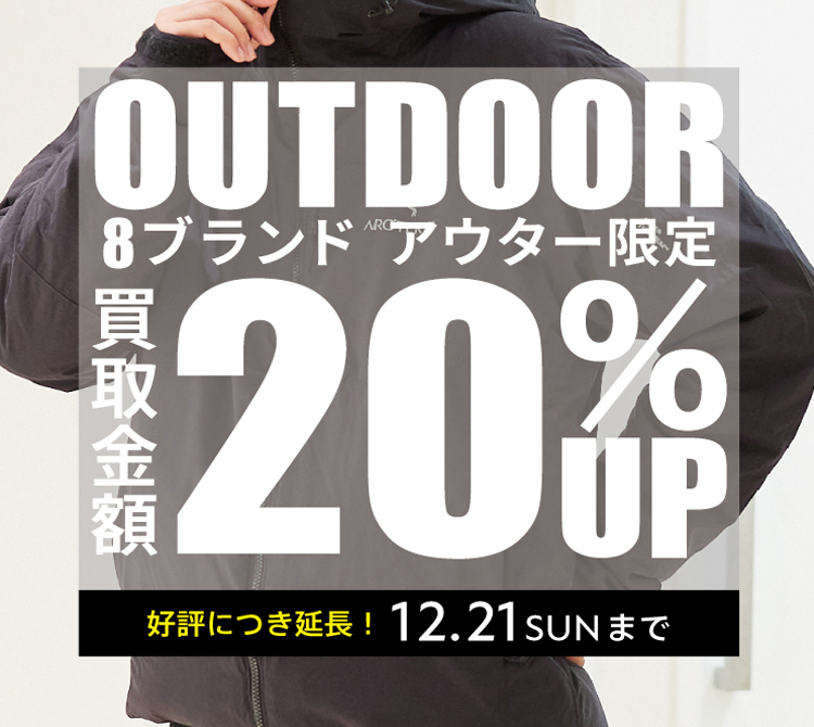 OSアウター限定買取金額20％UPキャンペーン