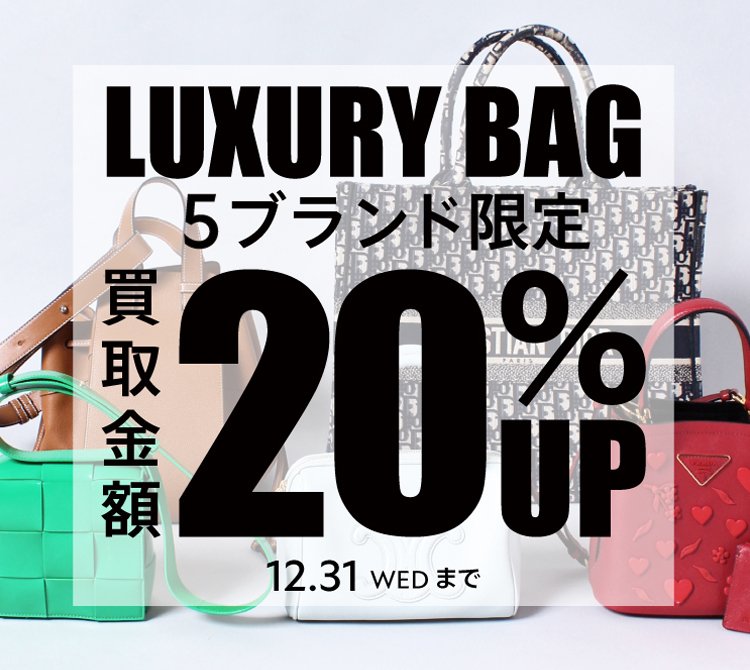 ラグジュアリーバッグ5ブランド限定買取20％UP