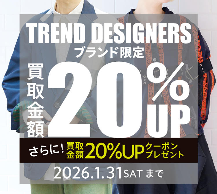 トレンドデザイナーズ11ブランド限定！買取金額20%UP＋クーポンプレゼントキャンペーン