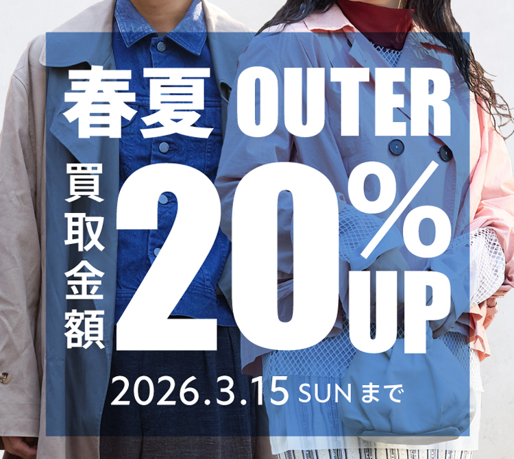 春夏アウター買取金額20％UP