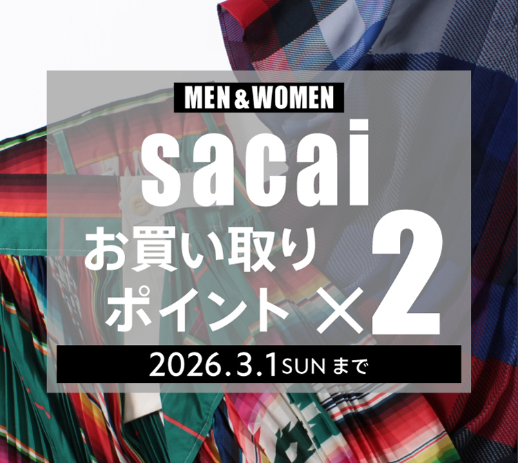 sacai限定お買い取りポイント2倍キャンペーン