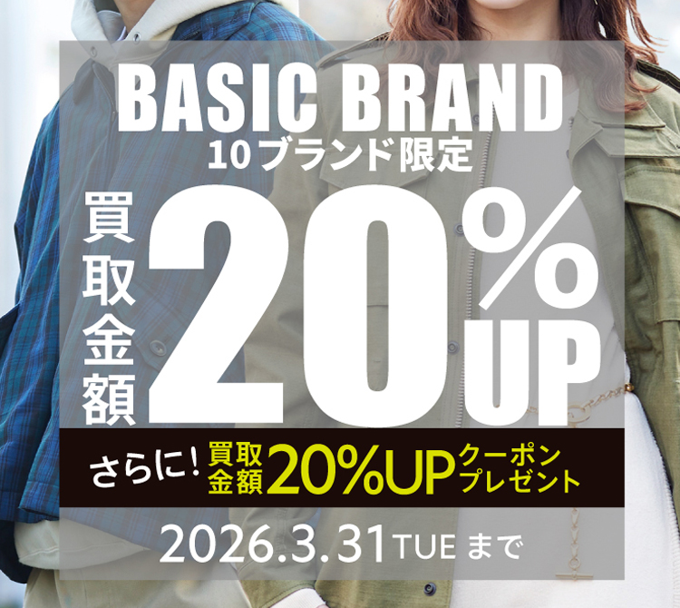 ベーシックブランド限定！買取金額20%UP＋クーポンプレゼントキャンペーン