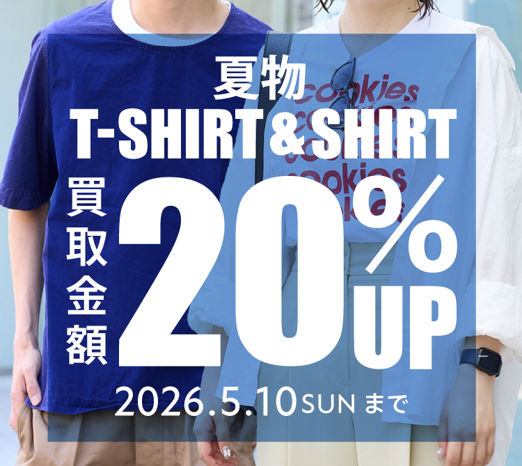 夏物Tシャツ&シャツ限定!買取金額20%UP、さらに対象アイテム3点以上の成立で+10%UPキャンペーン