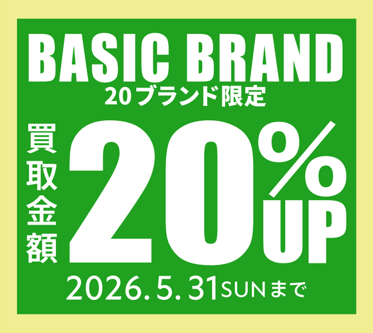ベーシックブランド限定買取金額20％UP
