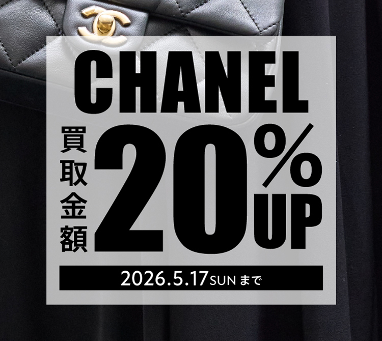 CHANEL買取20％UPキャンペーン
