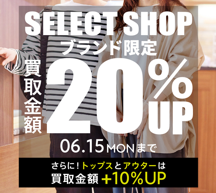 セレクトショップオリジナルブランド限定買取20％UP