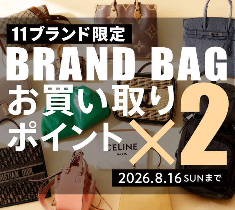 ブランドバッグポイント2倍キャンペーン