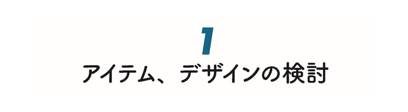 ビーリリーストのリメイク製品ができるまで　ステップ①