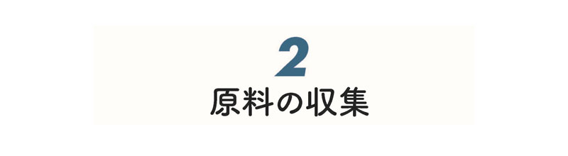 ビーリリーストのリメイク製品ができるまで　ステップ➁