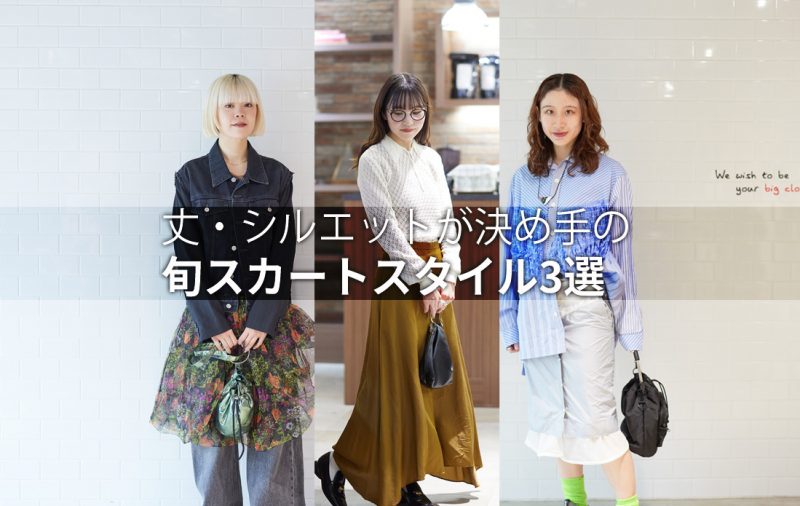 【WOMEN】丈・シルエットが決め手の旬スカートスタイル3選