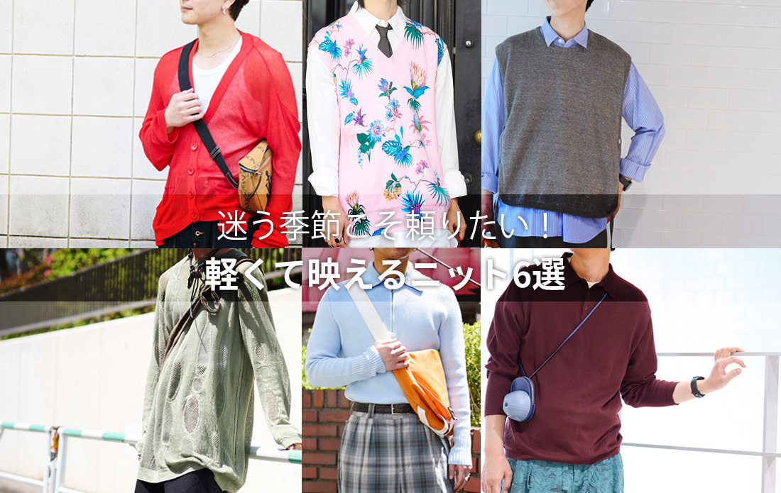 【MEN】迷う季節こそ頼りたい!軽くて映えるニット6選